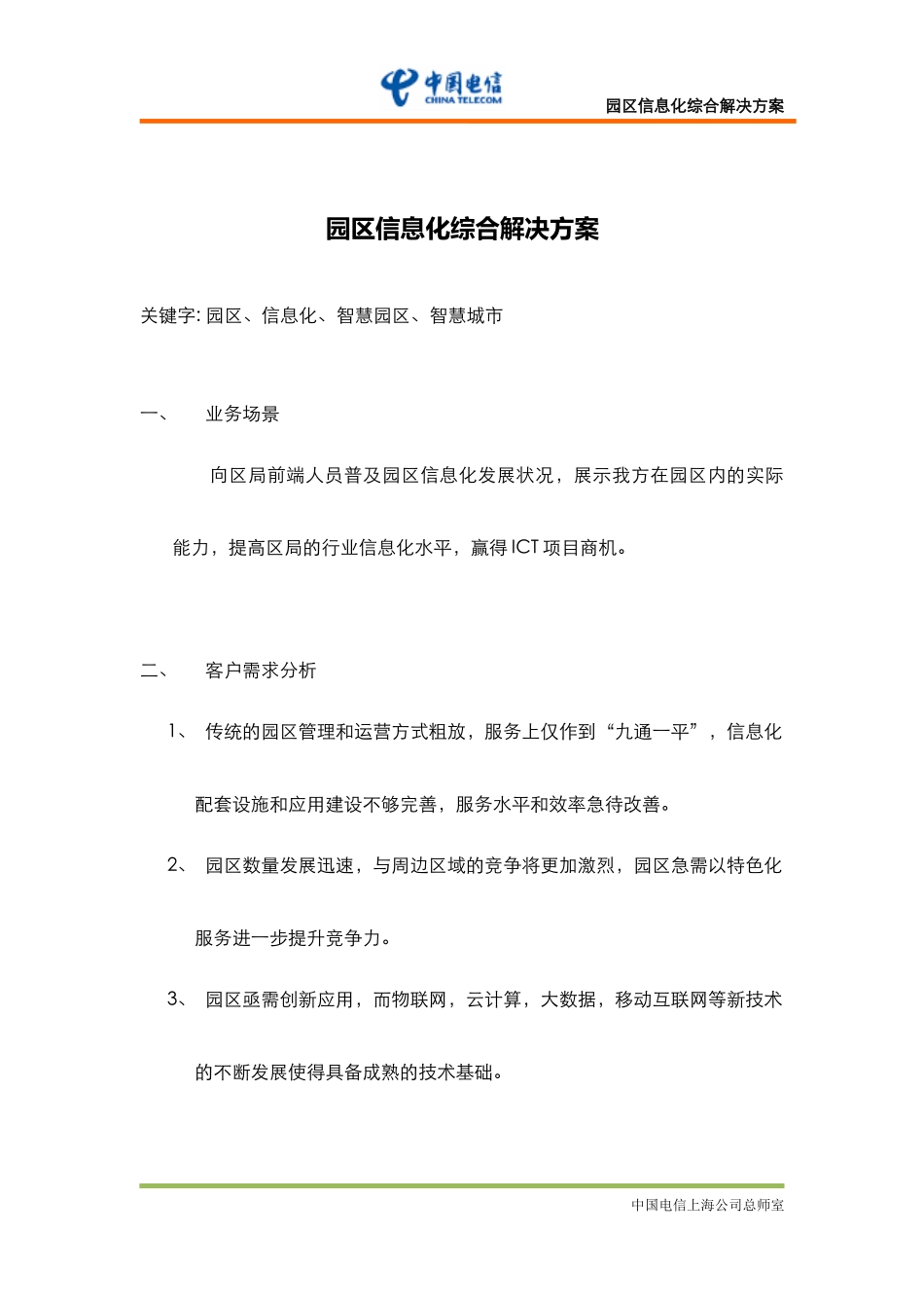 园区信息化综合解决方案_第1页