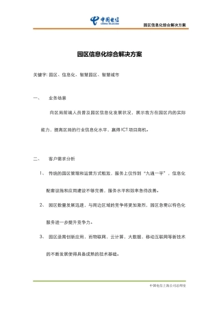 园区信息化综合解决方案