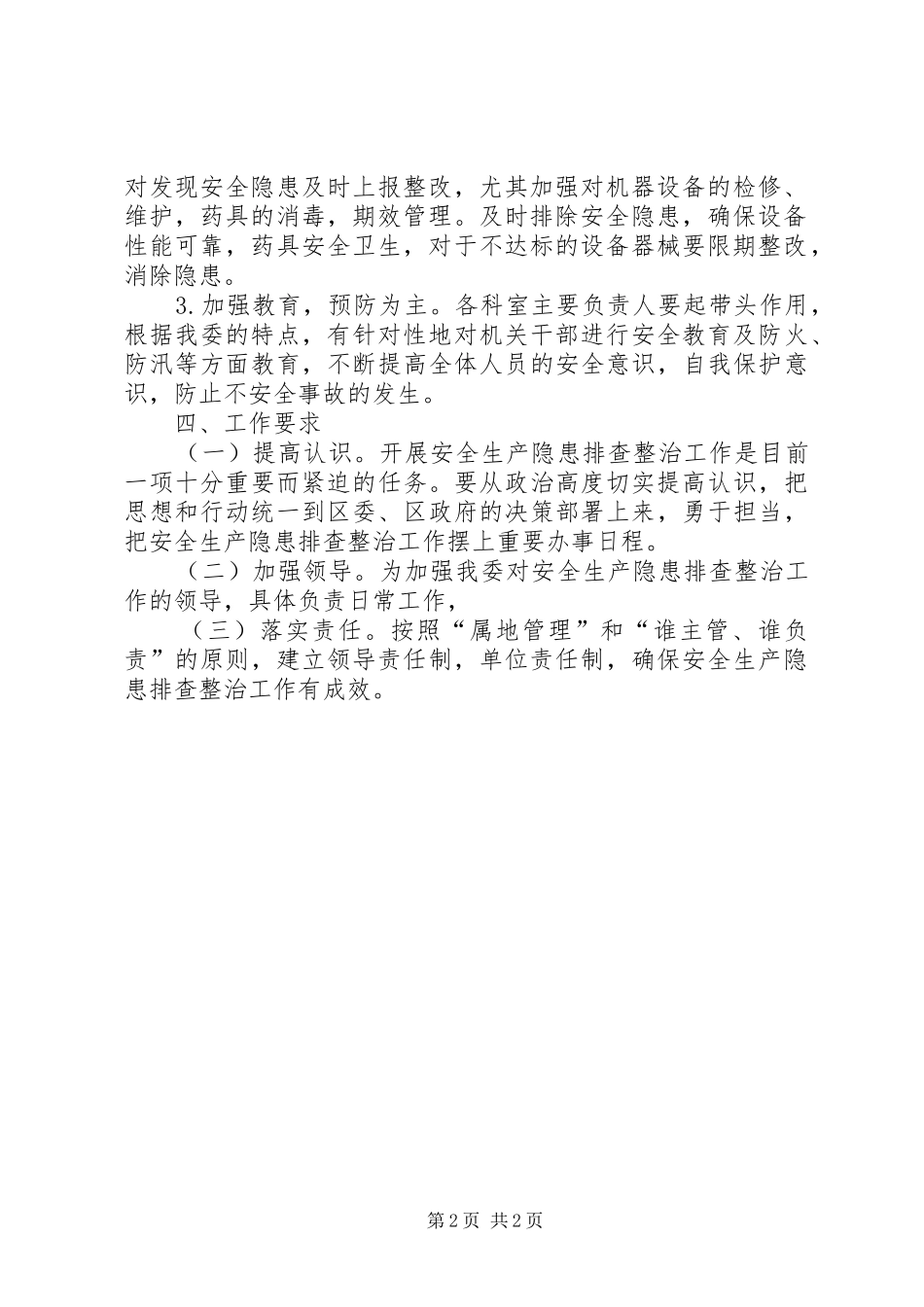 2024年计生委隐患排查整治方案_第2页