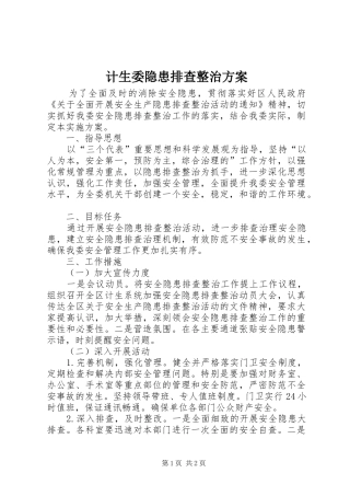 2024年计生委隐患排查整治方案