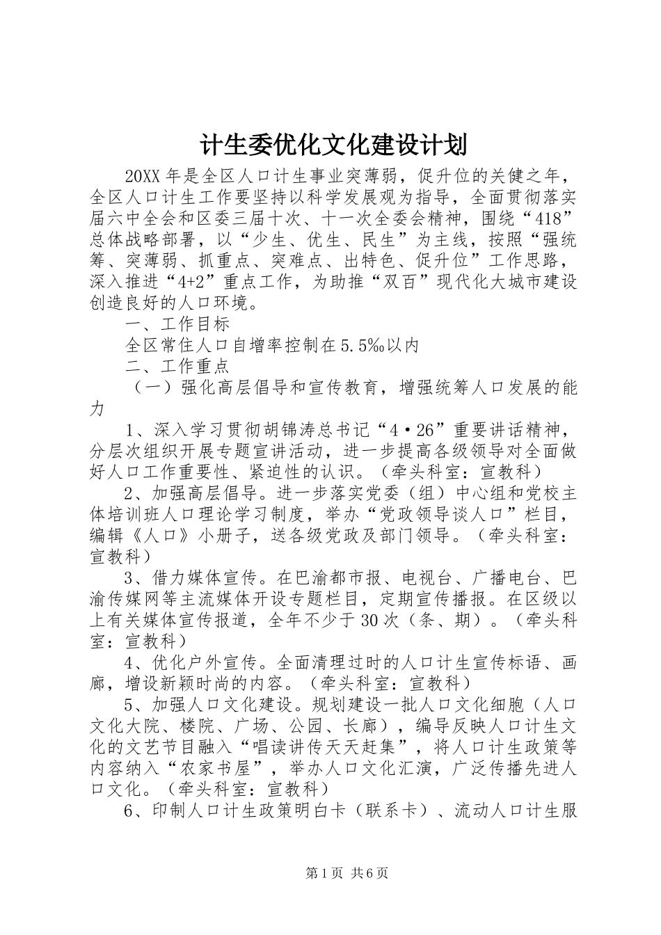 2024年计生委优化文化建设计划_第1页