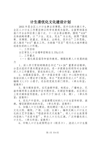 2024年计生委优化文化建设计划