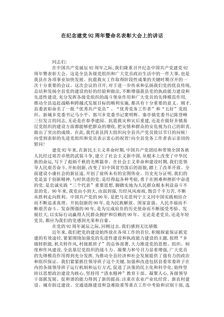 在纪念建党92周年暨命名表彰大会上的讲话-领导讲话模板_第1页