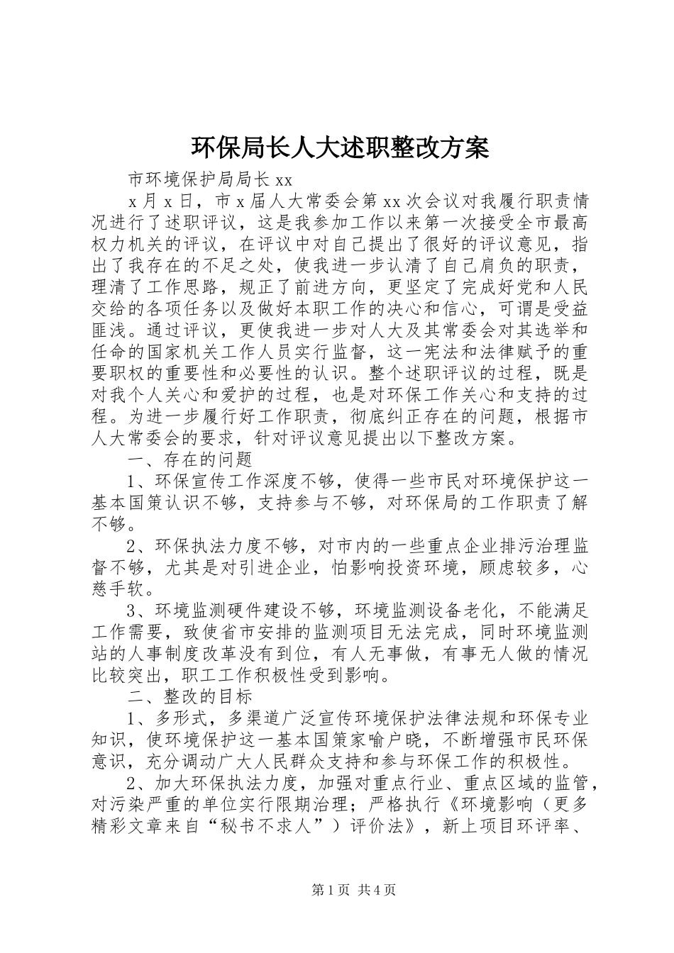 2024年环保局长人大述职整改方案_第1页