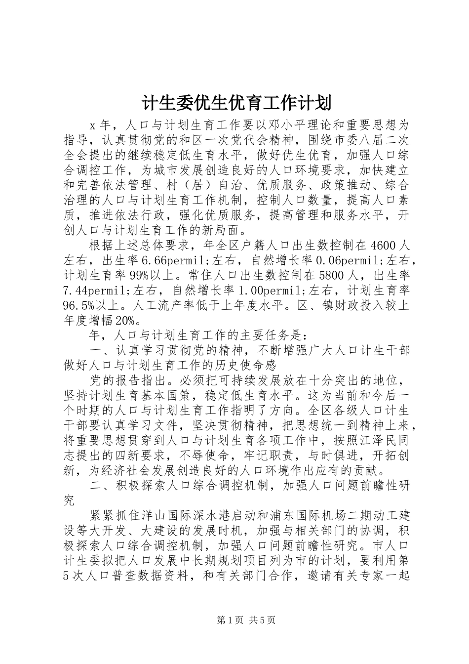 2024年计生委优生优育工作计划_第1页