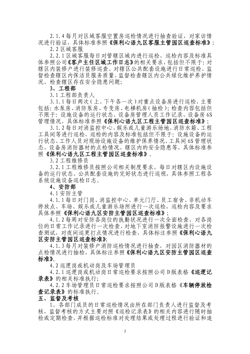 园区巡检制度及标准_第2页
