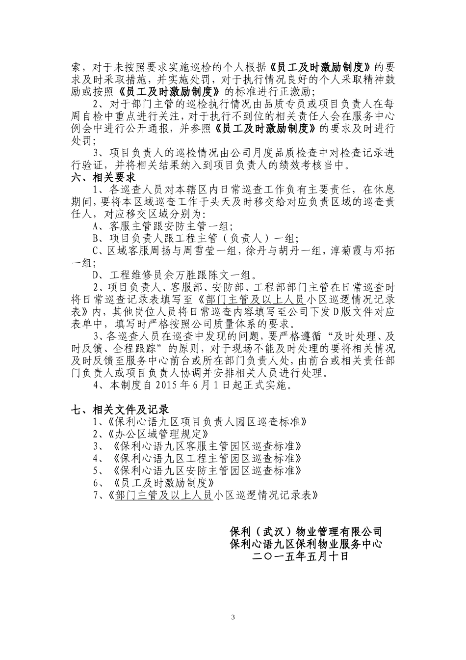 园区巡检制度及标准_第3页