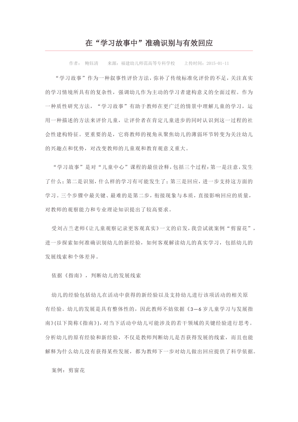 在“学习故事中”准确识别与有效回应副本_第1页