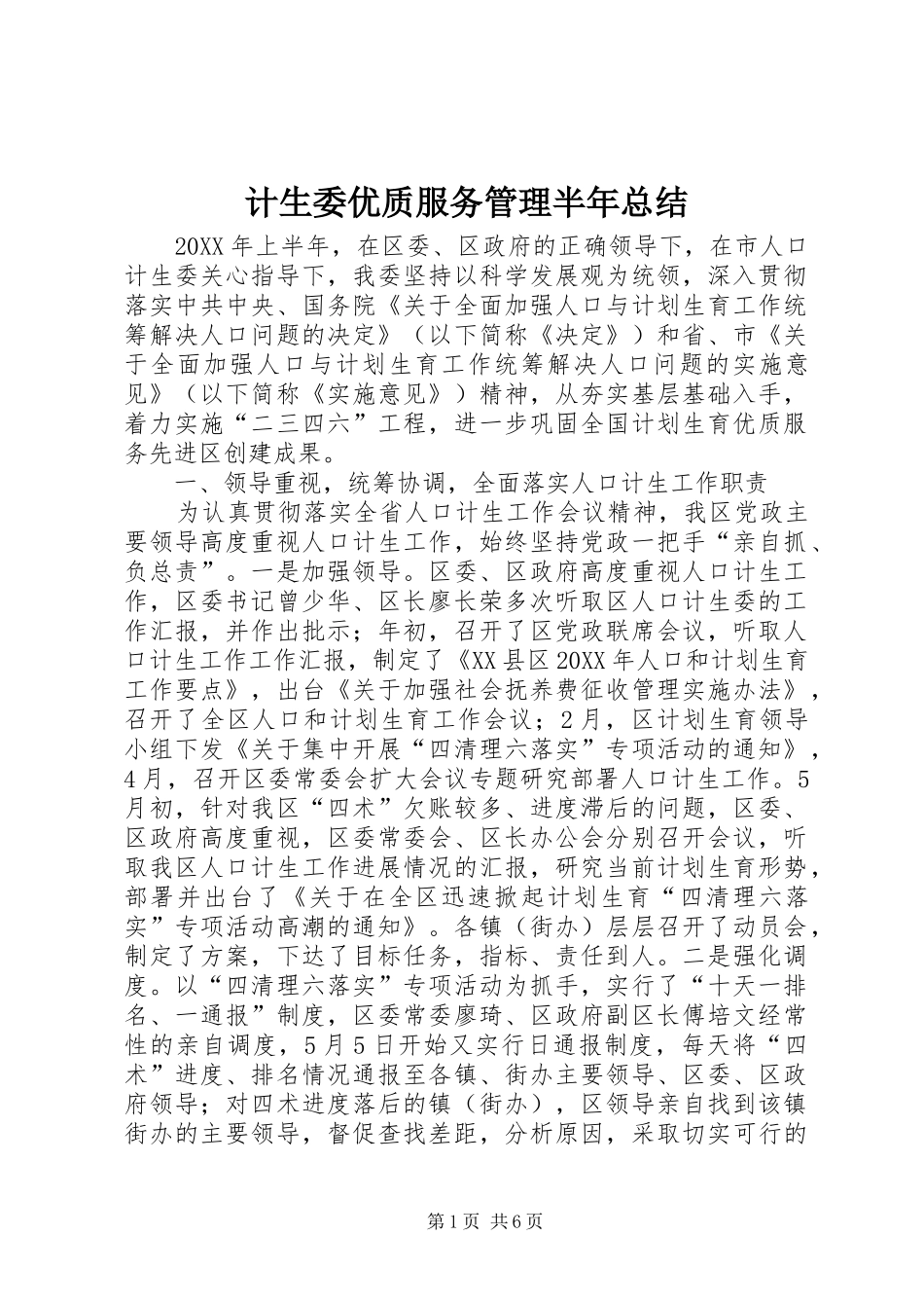 2024年计生委优质服务管理半年总结_第1页