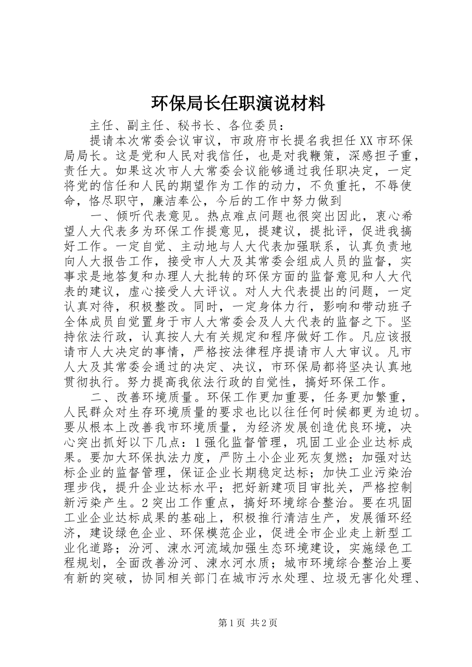 2024年环保局长任职演说材料_第1页