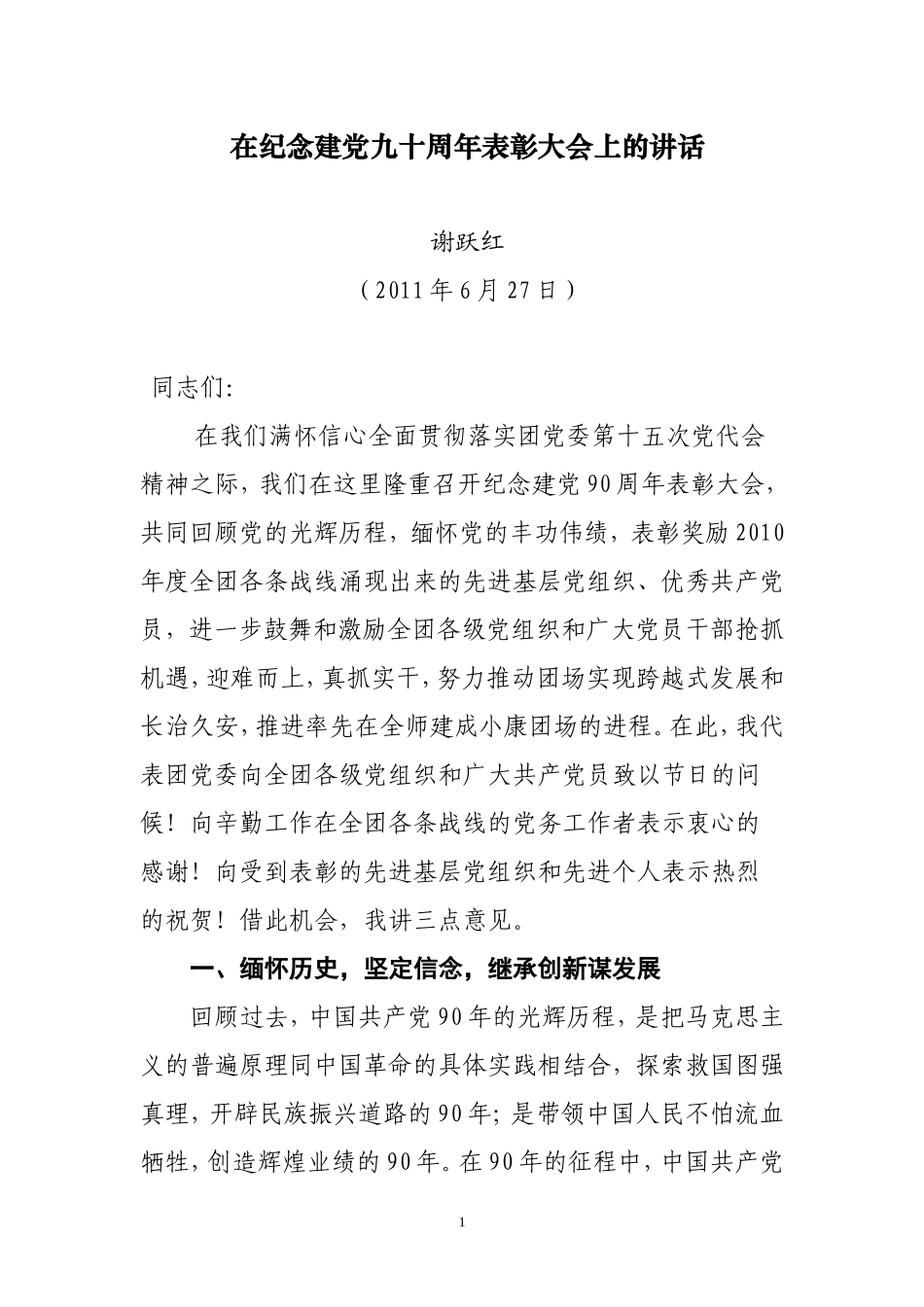 在纪念建党九十周年表彰大会上的讲话_第1页