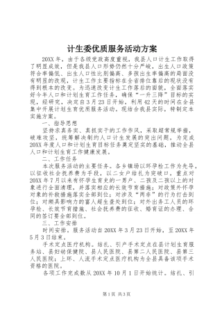 2024年计生委优质服务活动方案