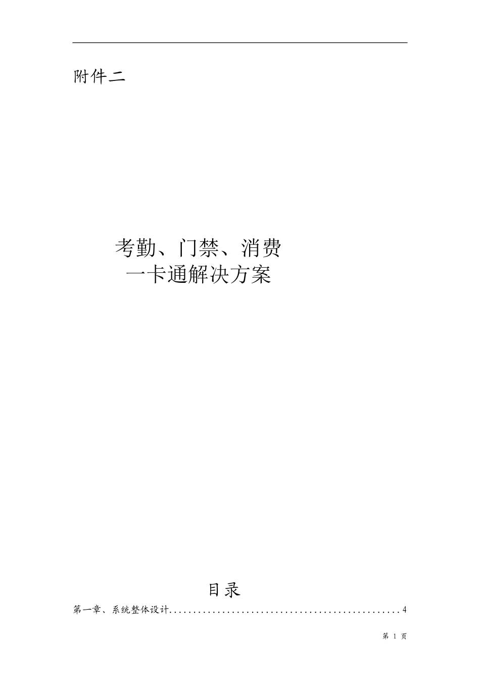 园区一卡通解决方案-(考勤、门禁、消费)---通用方案_第1页