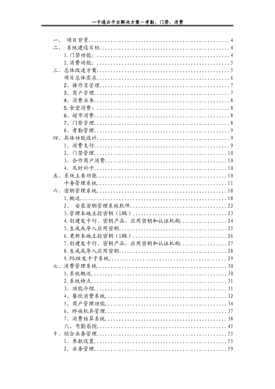 园区一卡通解决方案-(考勤、门禁、消费)---通用方案_第2页