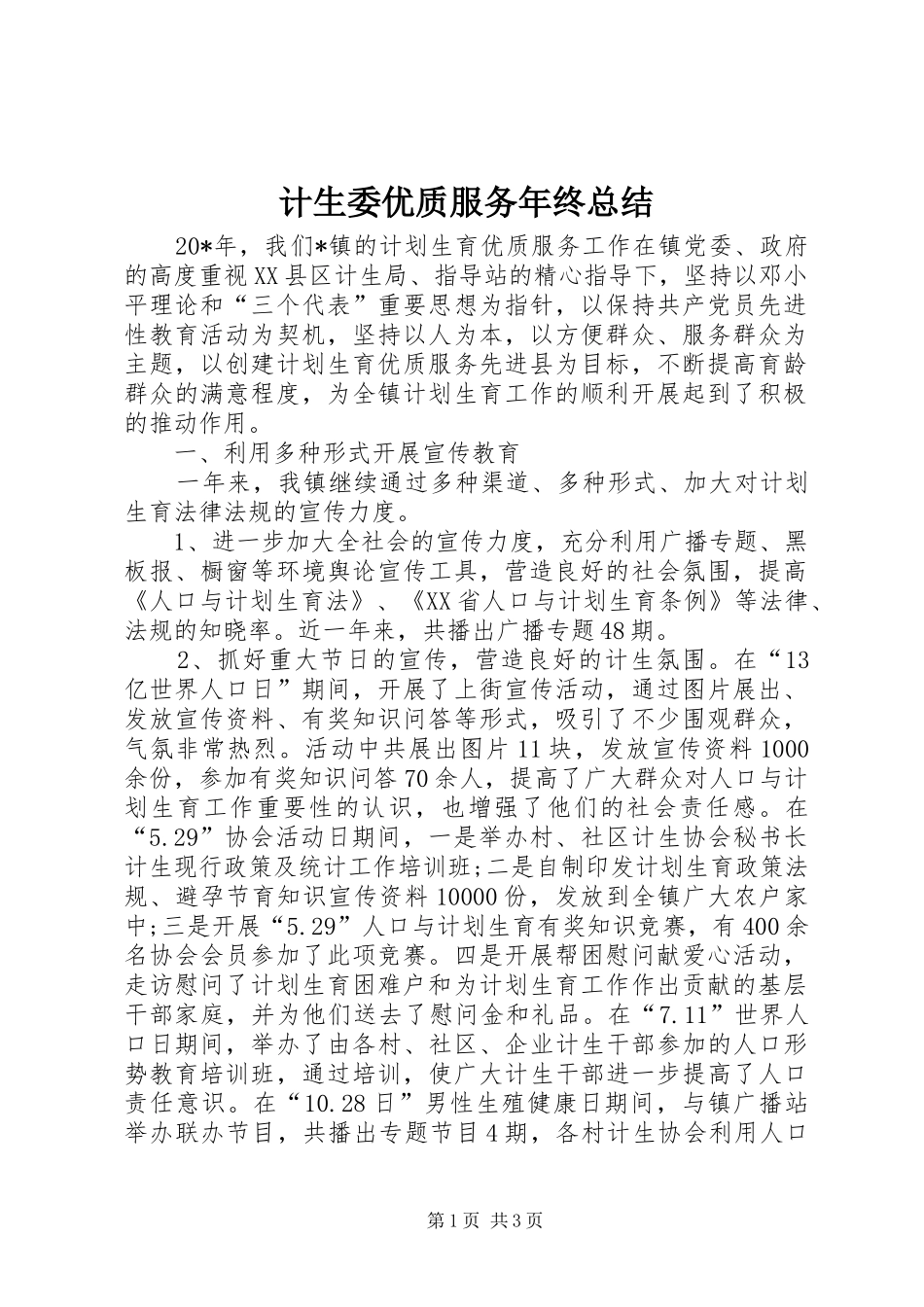 2024年计生委优质服务年终总结_第1页