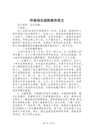 2024年环保局长述职报告范文