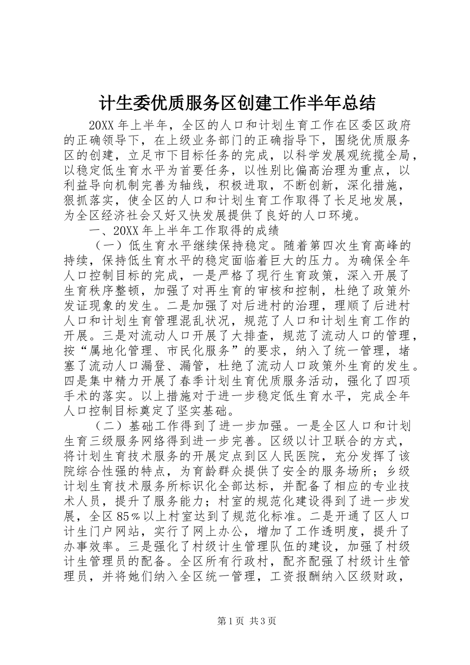 2024年计生委优质服务区创建工作半年总结_第1页