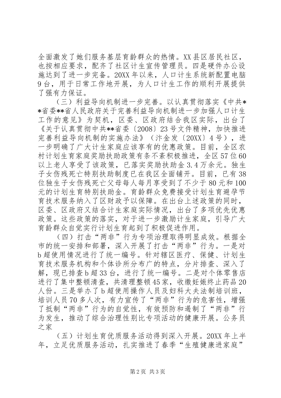 2024年计生委优质服务区创建工作半年总结_第2页