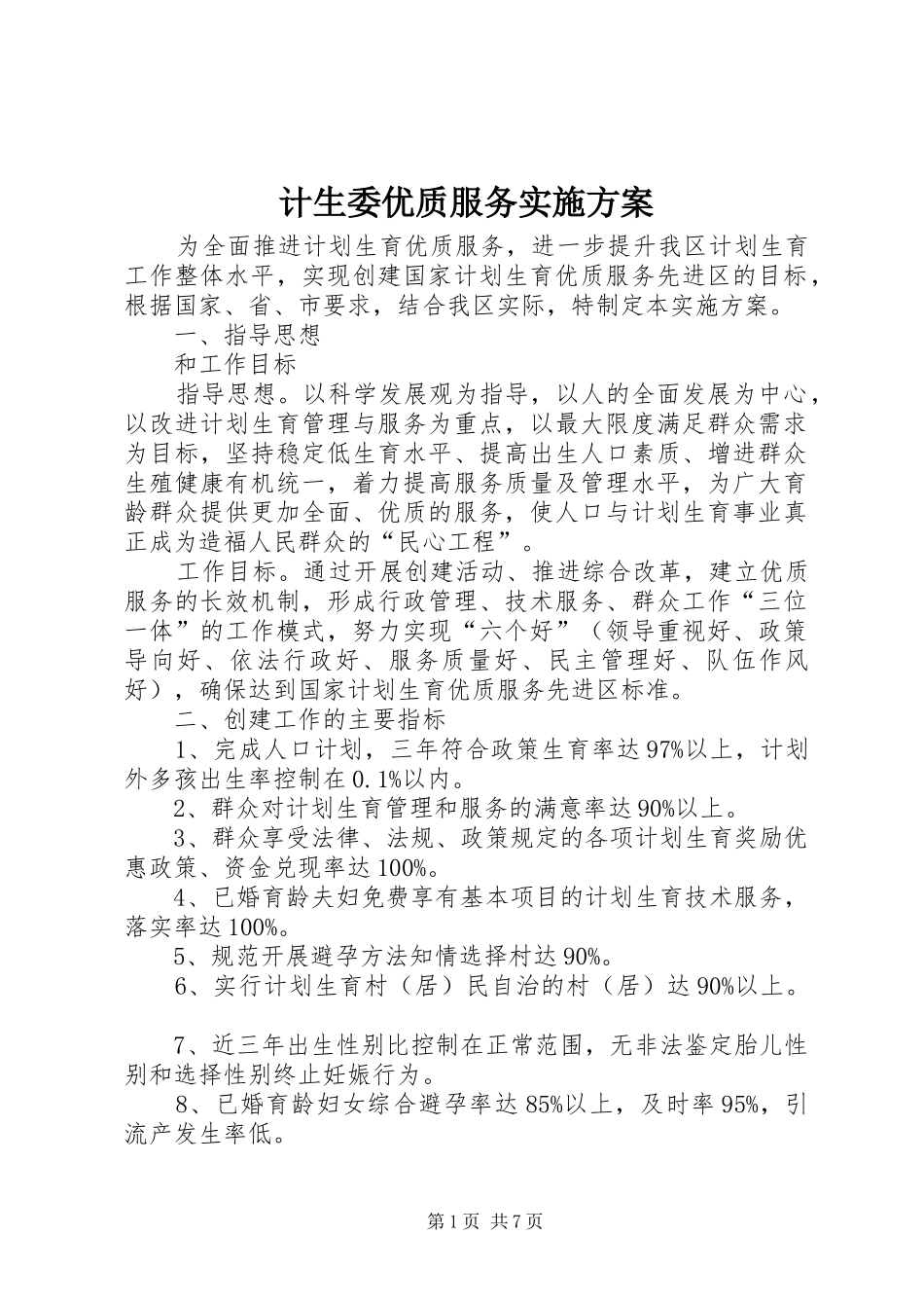 2024年计生委优质服务实施方案_第1页