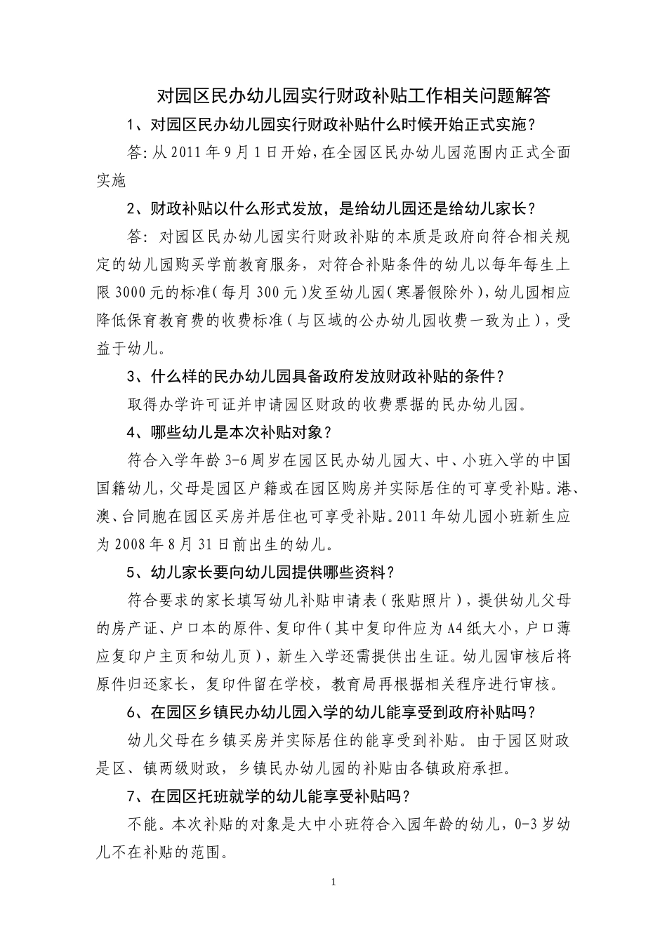 园区幼儿园补贴_第2页