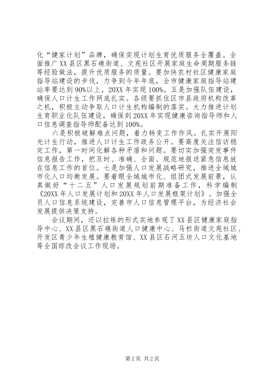 2024年计生委优质人口实施半年总结_第2页