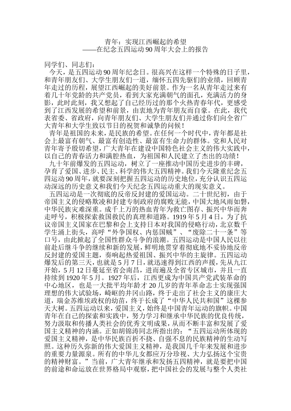 在纪念五四运动90周年大会上的报告_第1页