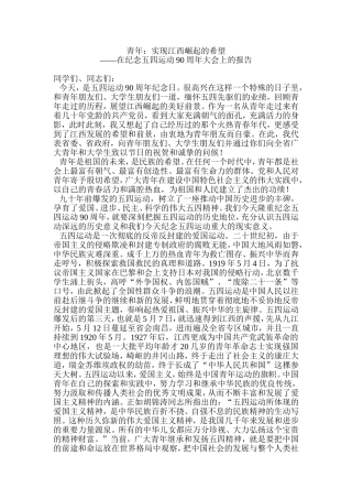 在纪念五四运动90周年大会上的报告