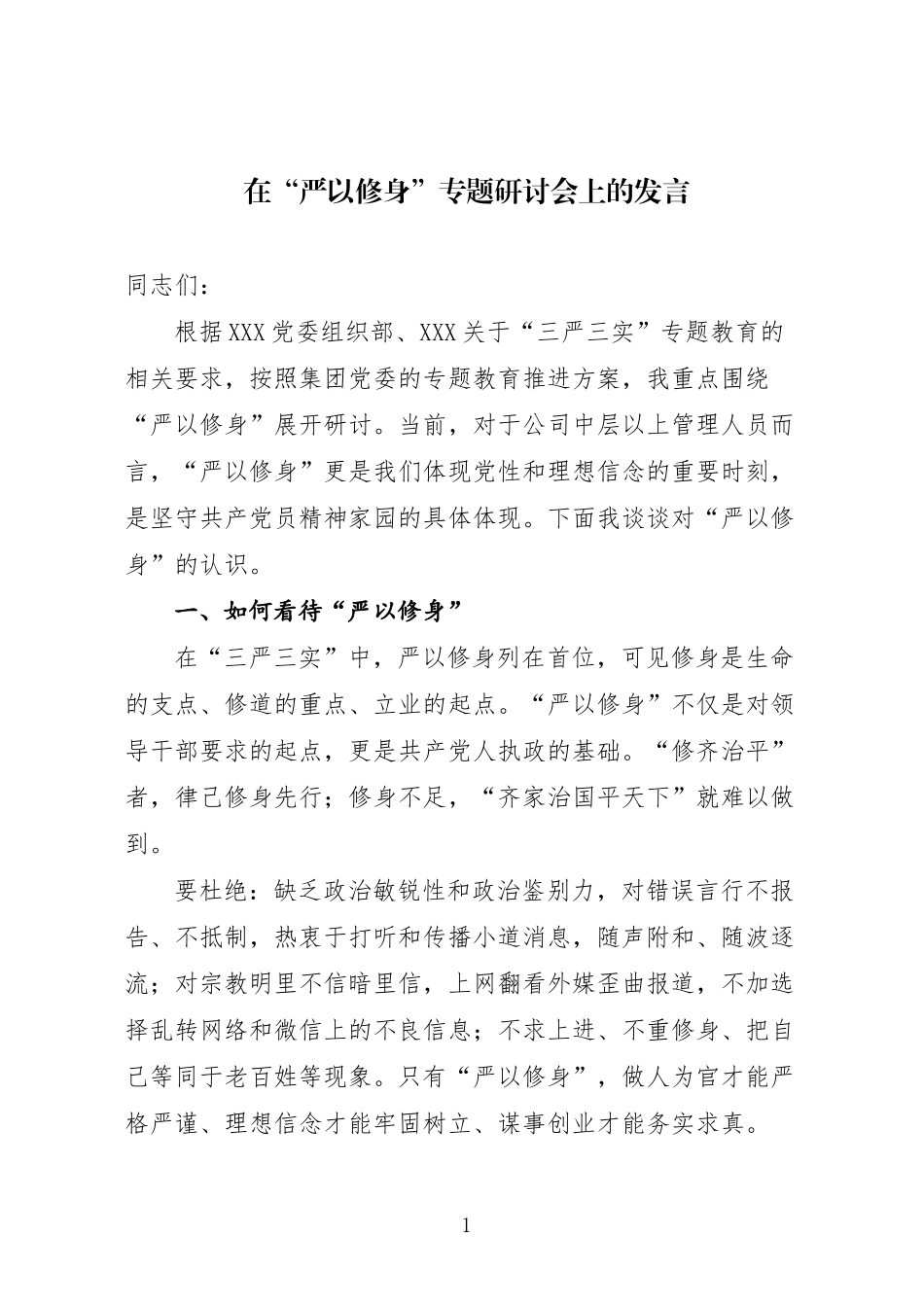 在“严以修身”专题研讨会上的发言_第1页