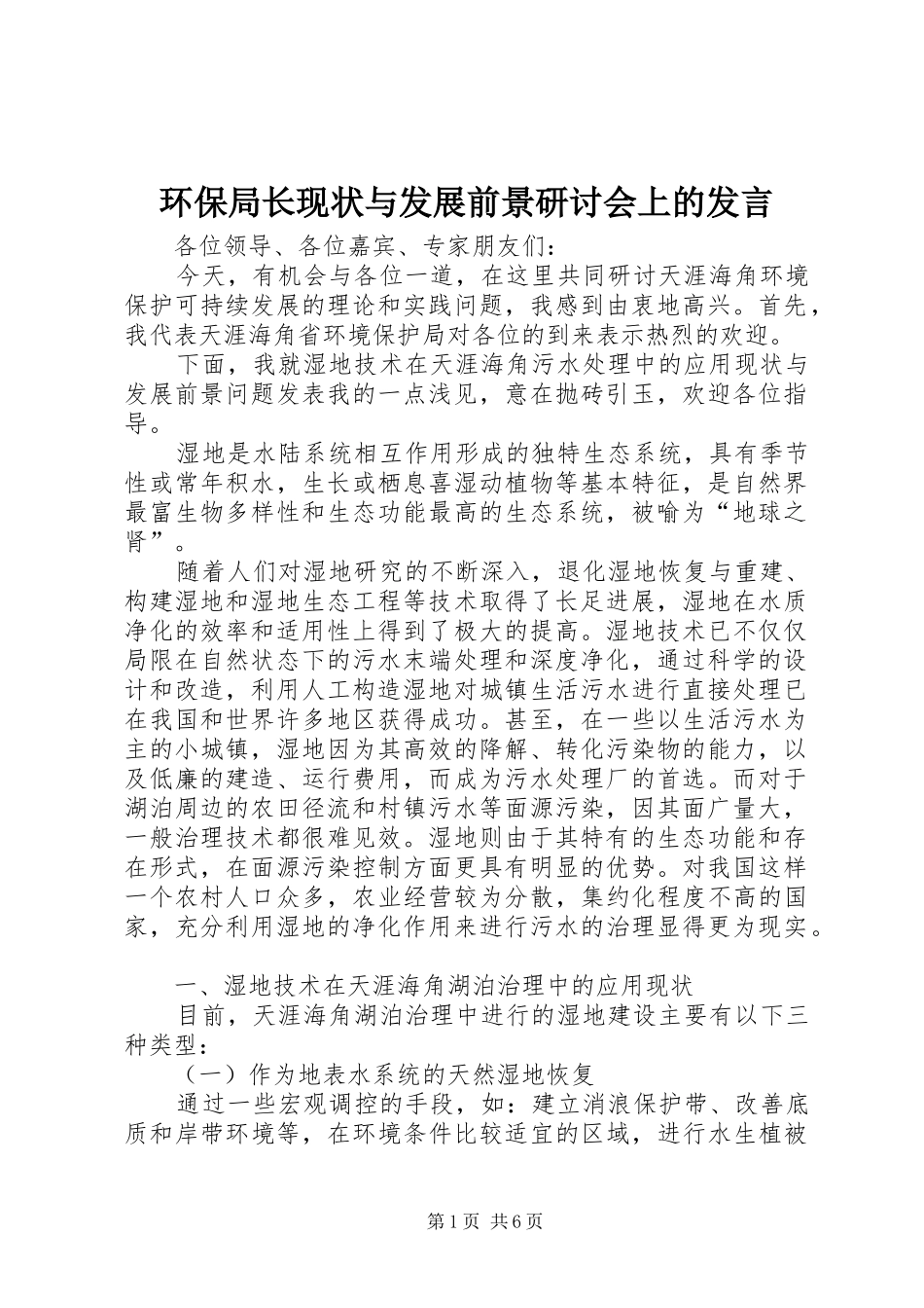 2024年环保局长现状与发展前景研讨会上的讲话_第1页