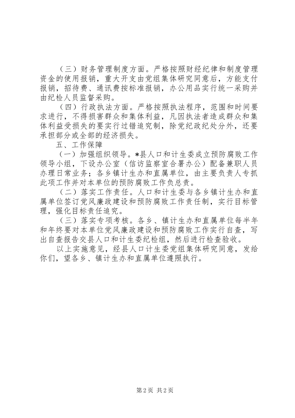 2024年计生委预防腐败工作实施意见_第2页