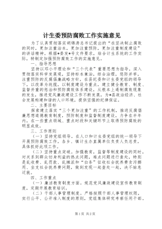 2024年计生委预防腐败工作实施意见