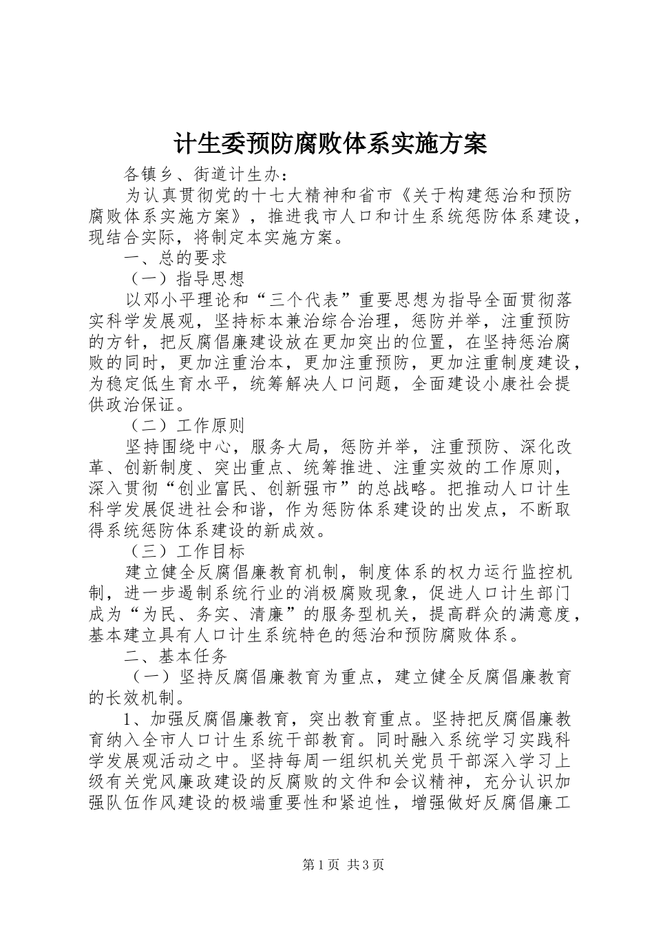 2024年计生委预防腐败体系实施方案_第1页