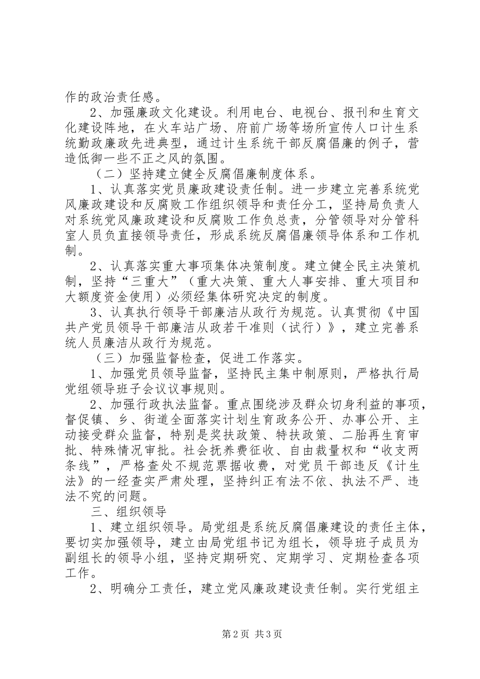 2024年计生委预防腐败体系实施方案_第2页
