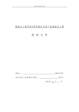 园区智能化工程投标方案