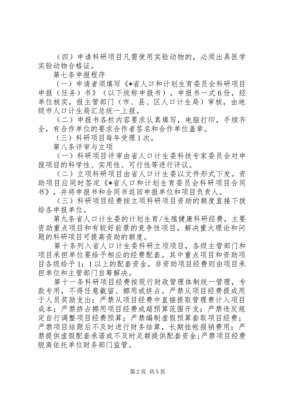 2024年计生委员会科研管理办法_第2页