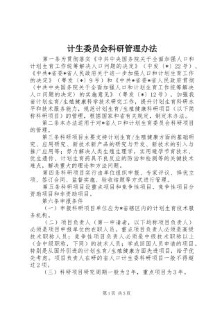 2024年计生委员会科研管理办法