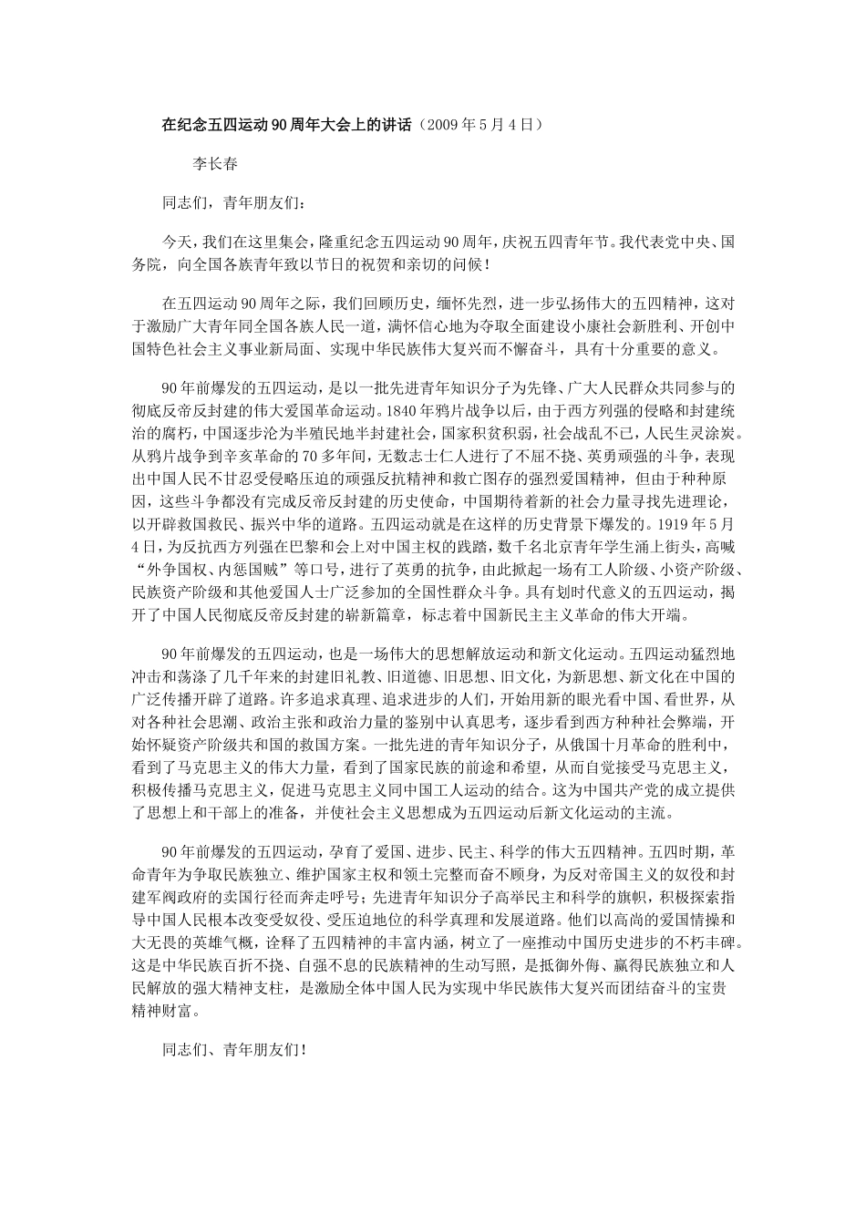 在纪念五四运动90周年大会上的讲话(2009年5月4日)_第1页