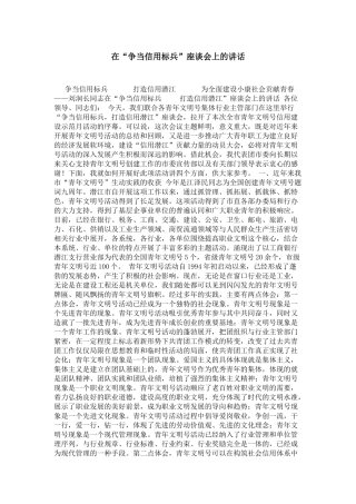 在“争当信用标兵”座谈会上的讲话-领导讲话模板