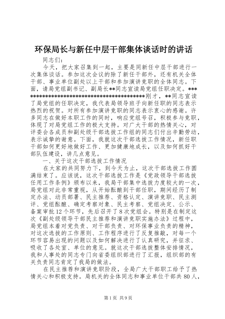 2024年环保局长与新任中层干部集体谈话时的致辞_第1页