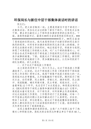 2024年环保局长与新任中层干部集体谈话时的致辞