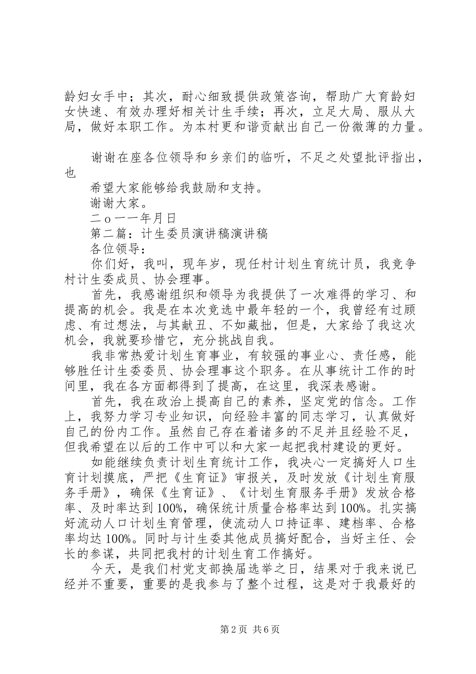 2024年计生委员演讲稿_第2页