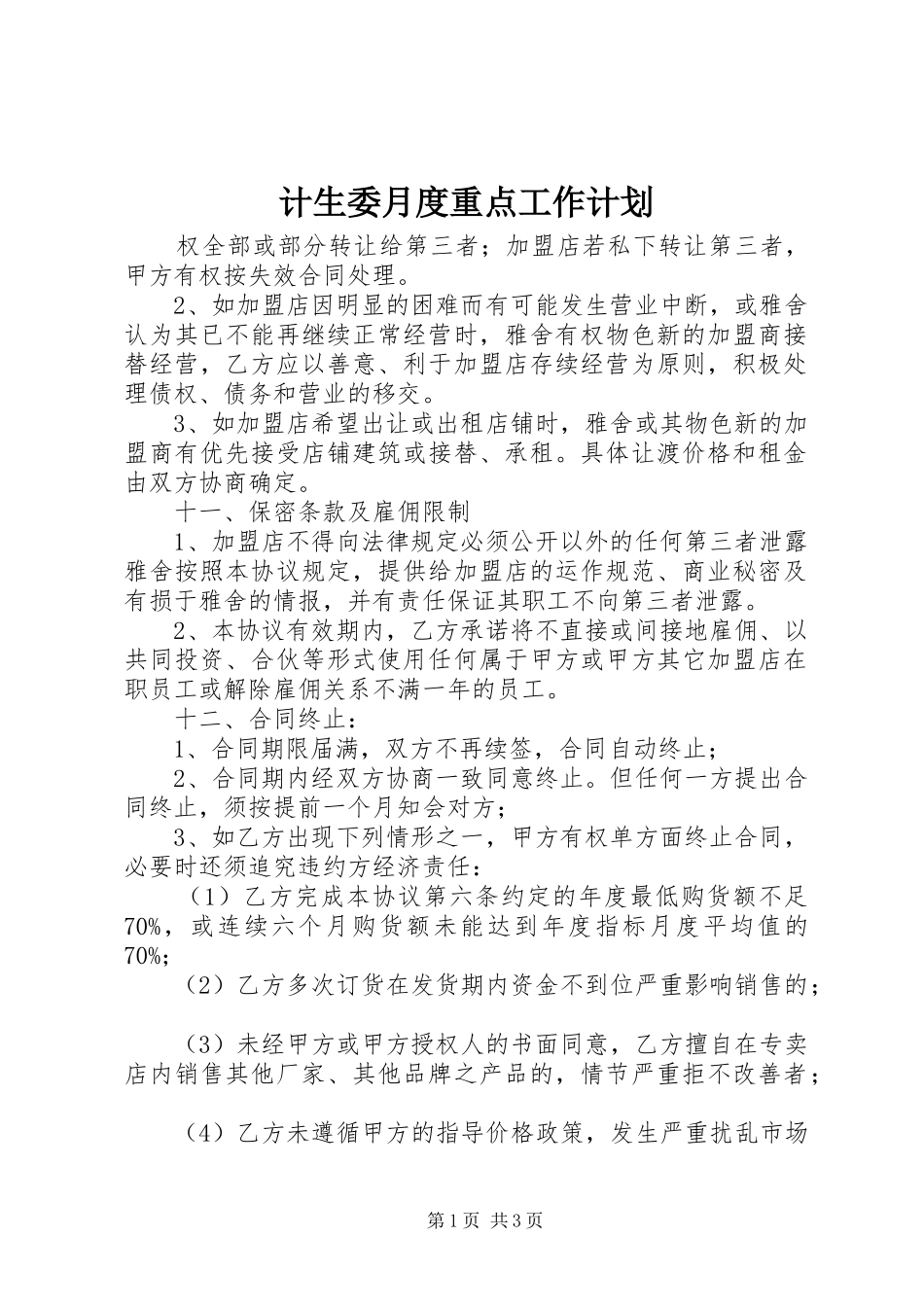 2024年计生委月度重点工作计划_第1页