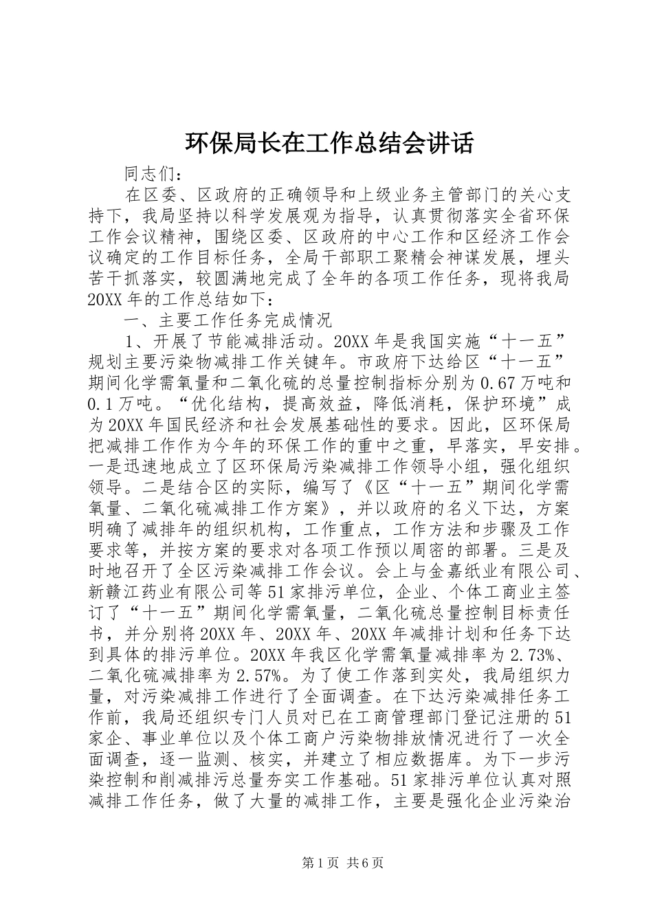 2024年环保局长在工作总结会致辞_第1页