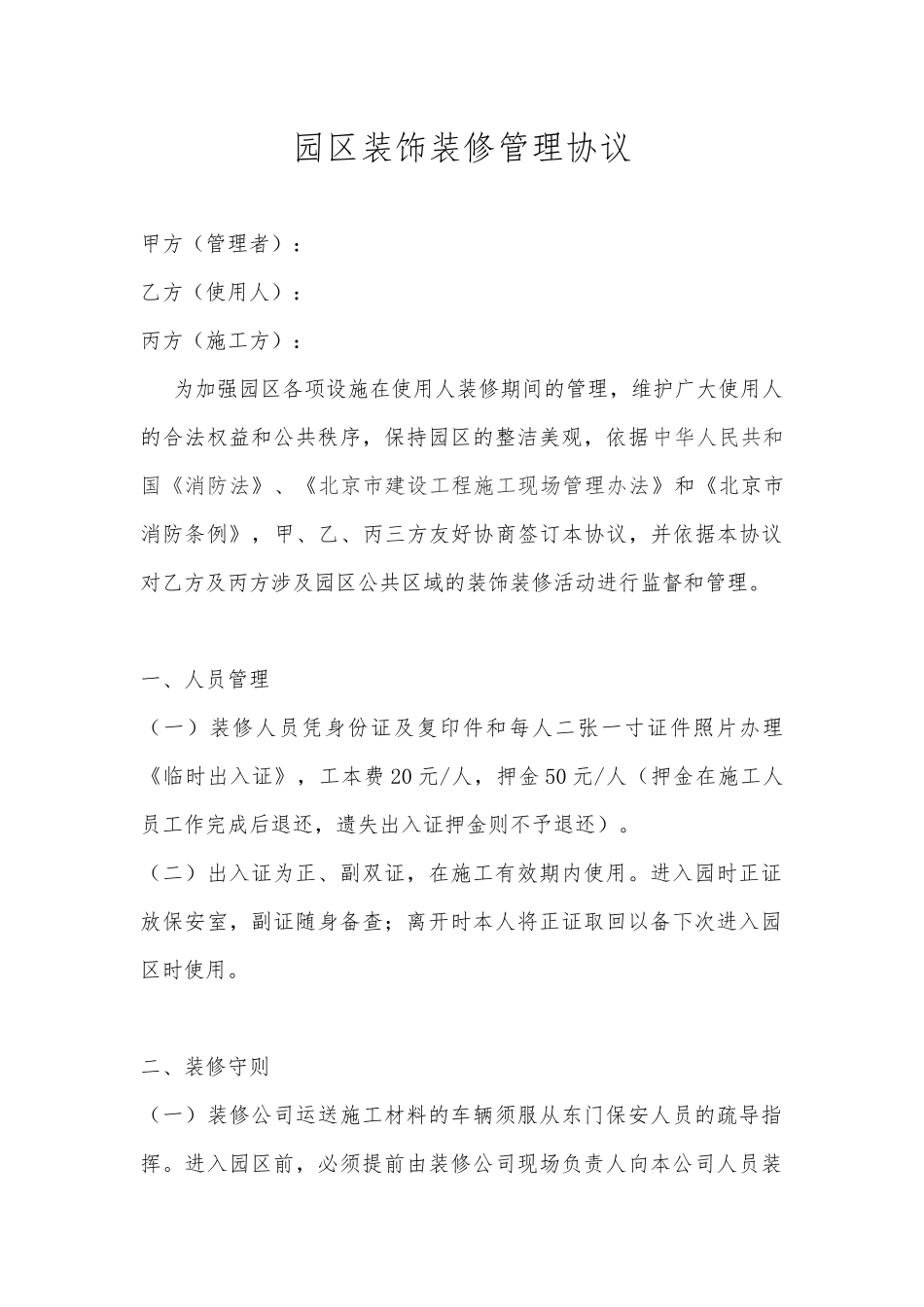 园区装修管理协议_第1页