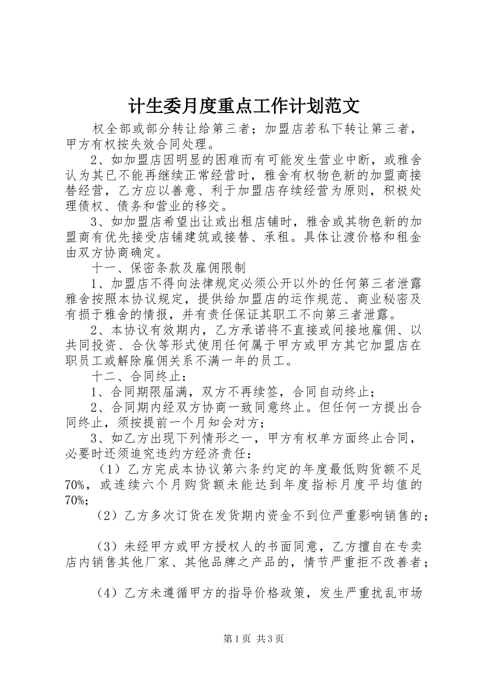 2024年计生委月度重点工作计划范文_第1页
