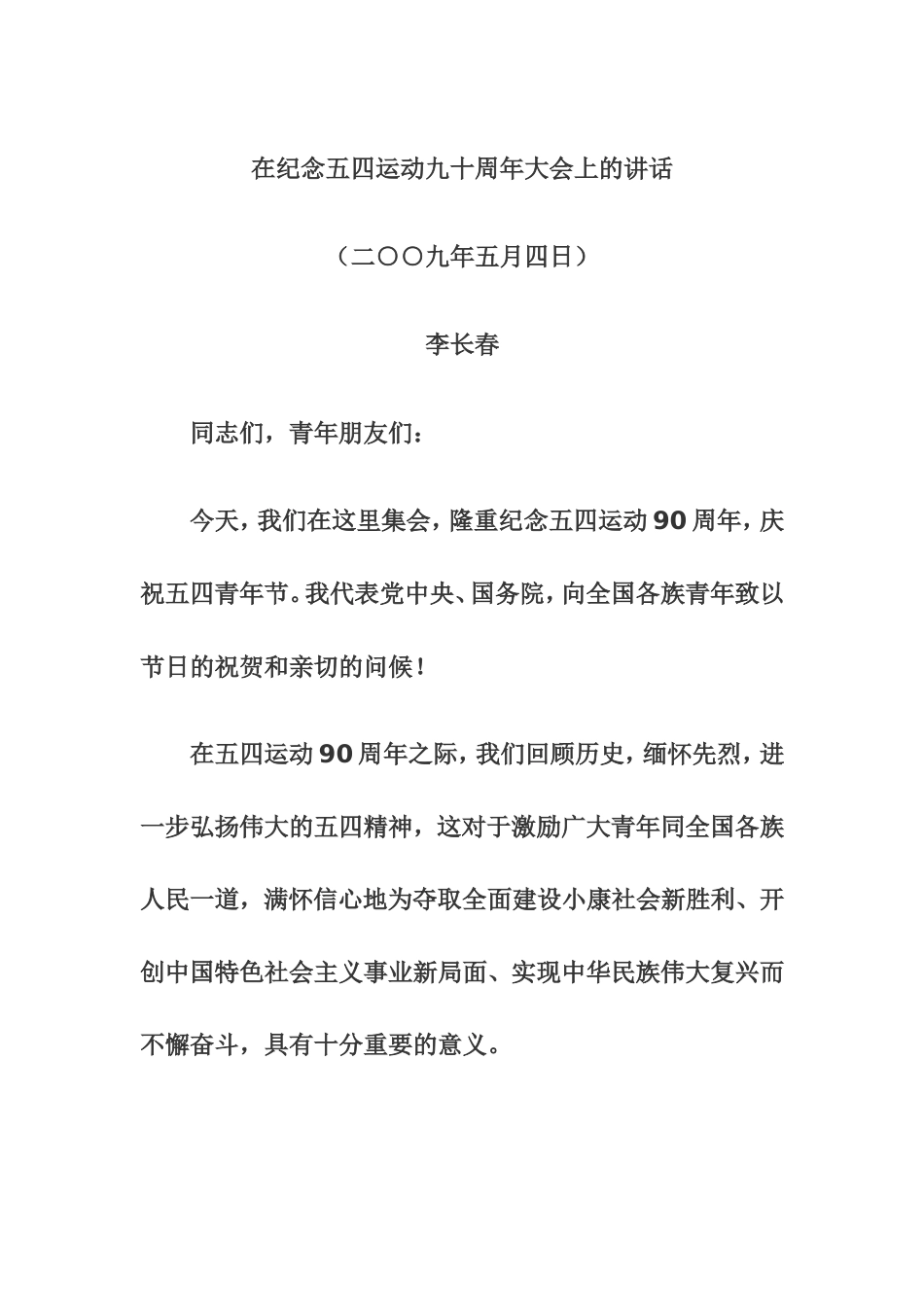 在纪念五四运动九十周年大会上的讲话_第1页