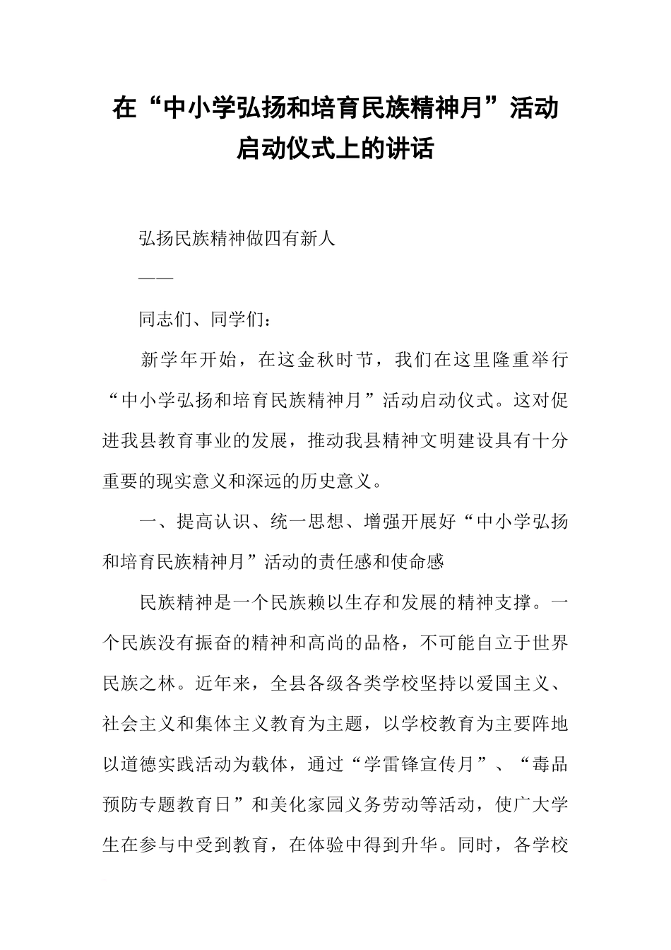 在“中小学弘扬和培育民族精神月”活动启动仪式上的讲话_第1页
