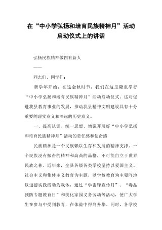 在“中小学弘扬和培育民族精神月”活动启动仪式上的讲话