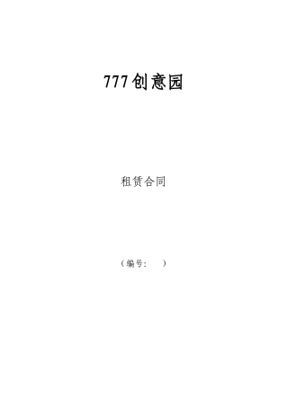 园区租赁协议