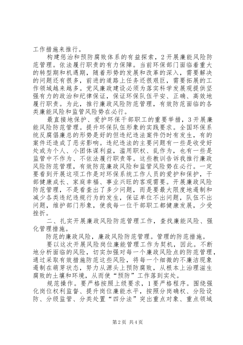 2024年环保局长在廉能管理会致辞_第2页